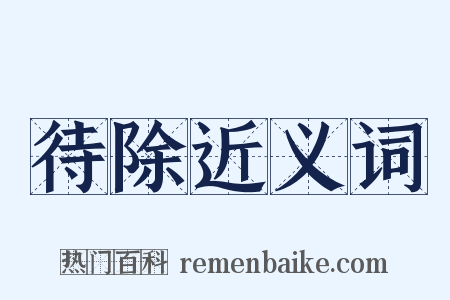 待除近义词是什么意思的图片